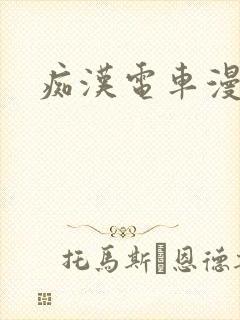 痴汉电车漫画