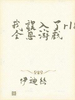 我误入了r18全息游戏