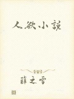 人欲小说