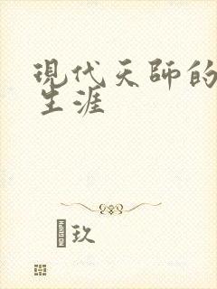 现代天师的修道生涯