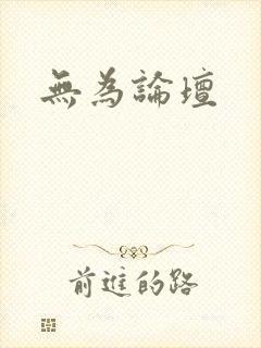 无为论坛