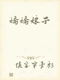 娇娇娘子