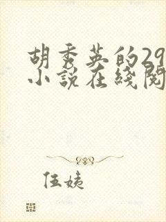 胡秀英的29部小说在线阅读