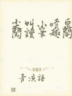 尖叫小喷泉免费阅读笔趣阁