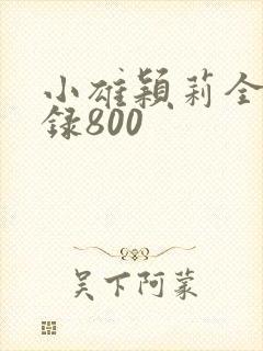 小雄颖莉全文目录800