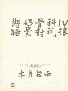 断奶骨科1V1睡觉对我很重要免费