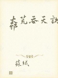 太荒吞天诀柳无邪