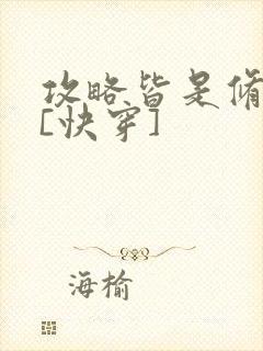 攻略皆是修罗场[快穿]