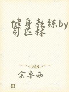 健身教练by阿司匹林