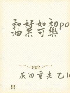 和好如初po牛油果可乐