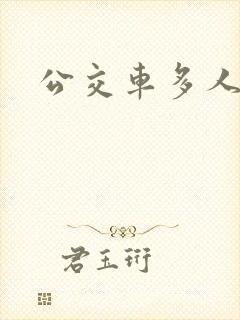 公交车多人运动