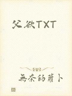 父欲TXT