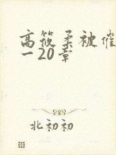 高筱柔被催眠1一20章