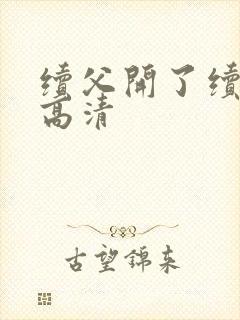 续父开了续女包高清