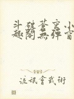 斗破苍穹小说笔趣阁无弹窗