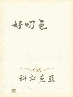 好叼色