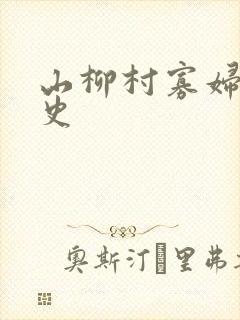 山柳村寡妇的情史