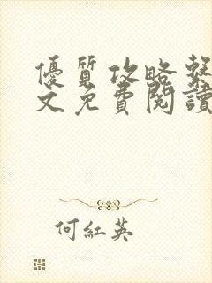 优质攻略系统全文免费阅读笔趣阁