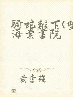 骑蛇难下(双)海棠书院