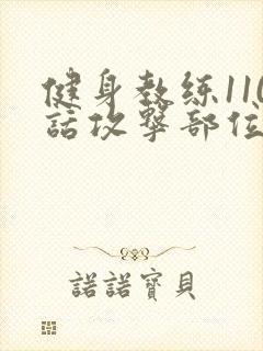 健身教练110话攻击部位