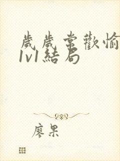 岁岁常欢愉校园1v1结局