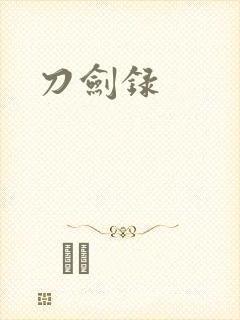刀剑录