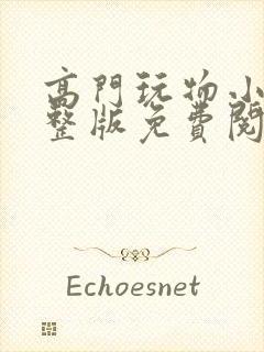 高门玩物小说完整版免费阅读