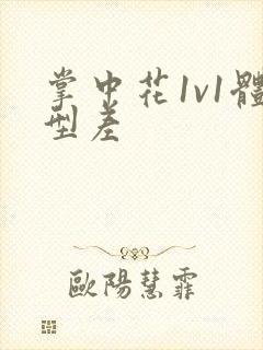 掌中花1v1体型差