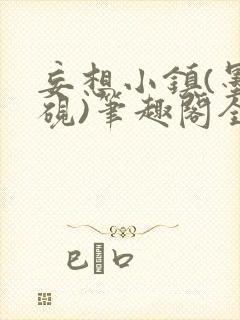 妄想小镇(墨寒砚)笔趣阁全文