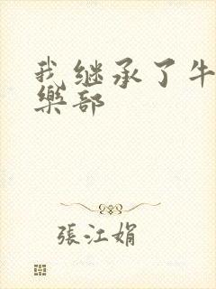 我继承了牛郎俱乐部