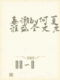 春潮by何夏江淮盛全文免费阅读笔趣阁