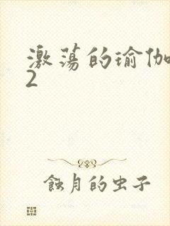 激荡的瑜伽教室2