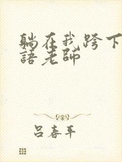 躺在我跨下的英语老师