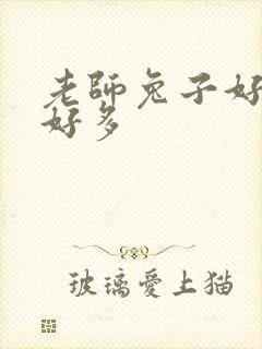 老师兔子好软水好多