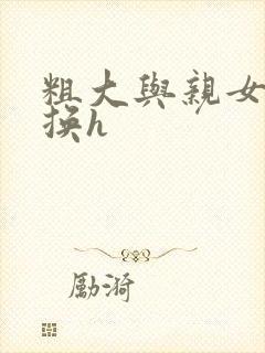 粗大与亲女伦交换h