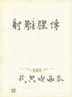 射雕腥传