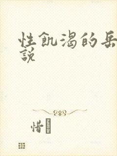 性饥渴的岳乱小说