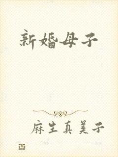 新婚母子