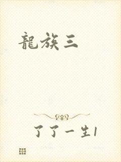 龙族三