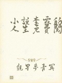 小说李霖的逆袭人生免费阅读