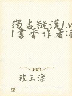 独占糙汉1.v1书香作者:苏月半