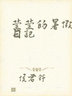 莹莹的暑假生活日记