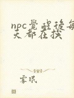 npc觉醒后每天都在挨