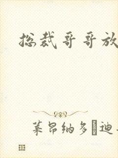 总裁哥哥放过我