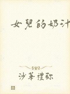 女儿的奶汁