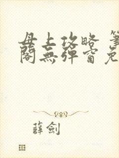 母上攻略 笔趣阁无弹窗免费