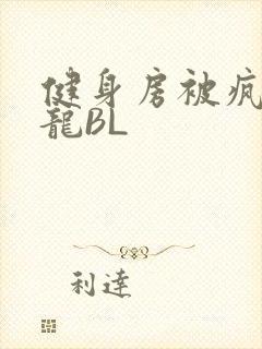 健身房被疯狂双龙BL