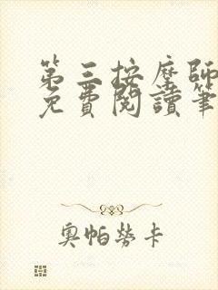 第三按摩师小说免费阅读笔趣阁