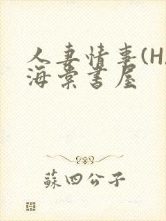 人妻情事(H)海棠书屋