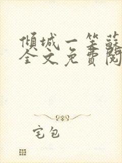 倾城一笑苏小纯全文免费阅读小说